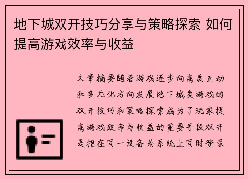 地下城双开技巧分享与策略探索 如何提高游戏效率与收益