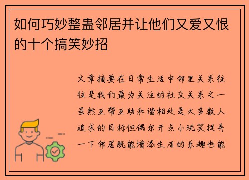 如何巧妙整蛊邻居并让他们又爱又恨的十个搞笑妙招